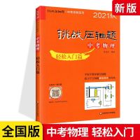 2021版挑战压轴题中考数学物理化学备考精讲强化中考总复习资料 物理入门
