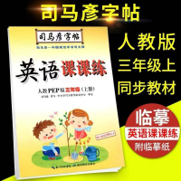 司马彦字帖3/三年级上/下册英语课课练PEP版同步部编人教版 3年级-上册-英语