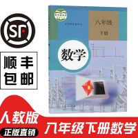 八年级下册课本全套人教版初二语文数学英语物理生物地理历史政治 八下数学
