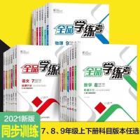 2021春全品学练考 七7八89九年级上下册人教版语文英语化数学物理 2021八年级上册 数学(人教版)