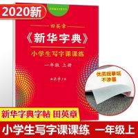 新华字典小学/初中生写字课课练一二三四五六七八九年级上册 小学生写字课课练[作者:田英章] 一年级/下册