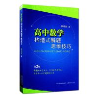 高中数学构造式解题思维技巧第2版高中数学辅导书 山西教育出版社