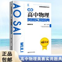 2021高考新编高中奥赛指导数学物理化学生物高中奥赛实用题典辅导 2021高中物理奥赛题典
