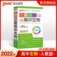 图解速记高中语文数学英政治历史地理物理化学生物高一二三辅导 生物人教版