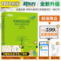 【助力考研】2022新东方恋练有词英语词组词汇不忘识记应用大全 【词汇】恋练有词