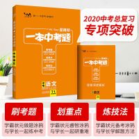 2021一本中考题数学初中语文英语物理化学一本高考题高中复习资料 初中(一本中考题) 政治