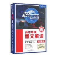 送3]任选新教材北斗地图高中地理地图册图文详解解读高一二三高考 高中地理图文解读地图册