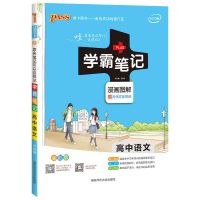2021版学霸笔记高中语文数学物理化学生物地理历史理科文科全套 学霸笔记(通用版) 语文