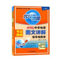 北斗地图高中2022版谭木中学地理图文详解指导地图册通用版 北斗地图图文详解(无赠品)