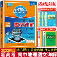 新教材新高考版北斗地图册高中地理图文详解 地理地图册新高考