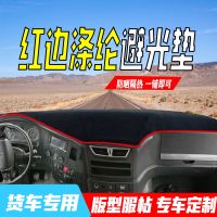 一汽解放悍v2.0仪表台避光垫货车用品配件改装饰驾驶室中控防晒垫 [红边涤纶]避光垫