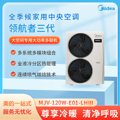 美的(Midea) 领航者三代 MJV-120W-E01-LHⅢ 中央空调多联机外机