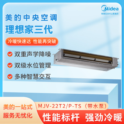 美的(Midea) 理想家三代 超薄轻音(带泵)内机 MJV-22T2/P-TS