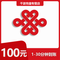 [自动充值]中国联通话费100元全国通用1-30分钟到账