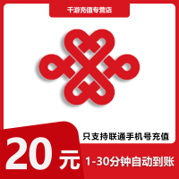 [自动充值]中国联通 手机话费充值 20元全国联通 话费充值20元1-30分钟到账