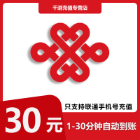 [自动充值]中国联通 手机话费充值 30元 全国联通 话费充值30元1-30分钟到账