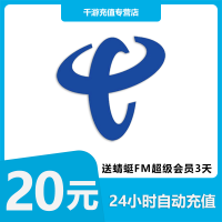 [自动充值]中国电信 手机话费充值 20元 全国电信 话费充值20元1-30分钟到账