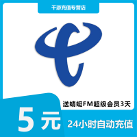 [自动充值]中国电信 手机话费充值5元24小时自动充值 全国电信 话费充值5元 1-30分钟到账