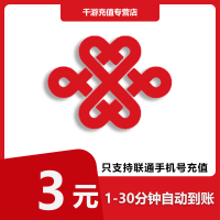 [自动充值]中国联通 手机话费充值 全国联通 话费充值3元 快速直充 3元1-30分钟到账