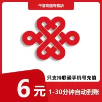 [自动充值]中国联通 手机话费充值 全国联通 话费充值6元 快速直充6元1-30分钟到账