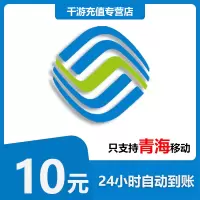 [自动充值]青海移动 手机话费充值 10元青海移动 话费充值10元 1-30分钟快速直充