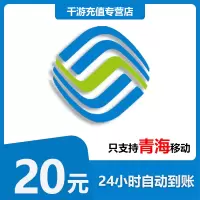 [自动充值]青海移动 手机话费充值 20元青海移动 话费充值20元 1-30分钟快速直充