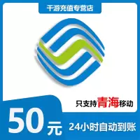 [自动充值]青海移动 手机话费充值 50元青海移动 话费充值50元 1-30分钟快速直充