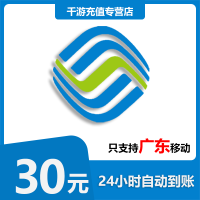 [自动充值]广东移动 手机话费充值 30元广东移动移动 话费充值30元 1-30分钟快速直充