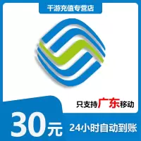 [自动充值]广东移动 手机话费充值 30元广东移动移动 话费充值30元 1-30分钟快速直充