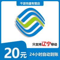 [自动充值]辽宁移动 手机话费充值 20元辽宁移动1-30分钟到账