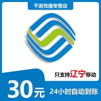 [自动充值]辽宁移动 手机话费充值 30元辽宁移动1-30分钟到账