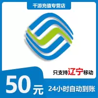 [自动充值]辽宁移动 手机话费充值 50元辽宁移动1-30分钟到账