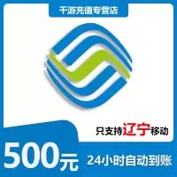 [自动充值]辽宁移动 手机话费充值 500元辽宁移动1-30分钟到账