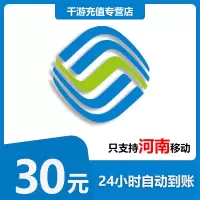 [自动充值]河南移动 手机话费充值 30元河南移动1-30分钟到账
