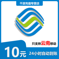[自动充值]云南移动 手机话费充值 10元云南移动1-30分钟到账