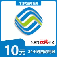 [自动充值]云南移动 手机话费充值 10元云南移动1-30分钟到账