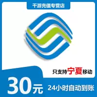 [自动充值]宁夏移动 手机话费充值 10元宁夏移动1-30分钟到账