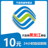 [自动充值]黑龙江移动 手机话费充值 10元黑龙江移动1-30分钟到账