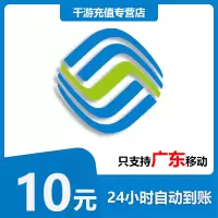 [自动充值]广东移动 手机话费充值 10元广东移动移动 话费充值10元 1-30分钟快速直充