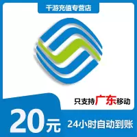 [自动充值]广东移动 手机话费充值 20元广东移动移动 话费充值20元 1-30分钟快速直充