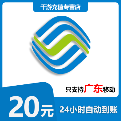 [自动充值]广东移动 手机话费充值 20元广东移动移动 话费充值20元 1-30分钟快速直充