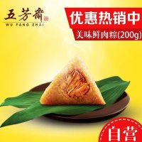 端午粽子浙江嘉兴五芳斋粽子 真空美味鲜肉粽 端午节粽子 袋装200g