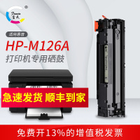 富民hp laserjet pro mfp m126a硒鼓(惠普Cz174A墨盒 激光多功能一体机)