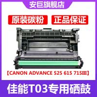 安巨适用 佳能T03硒鼓 CANON image RUNNER ADVANCE 525 615 715III打