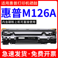 安巨适用惠普m126a硒鼓打印机墨盒hp碳粉mfp易加粉laserjet m126a晒鼓