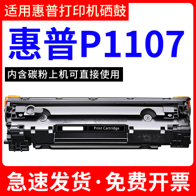 安巨适用惠普P1107打印机硒鼓易加粉HP LaserJet P1107墨盒粉盒晒鼓