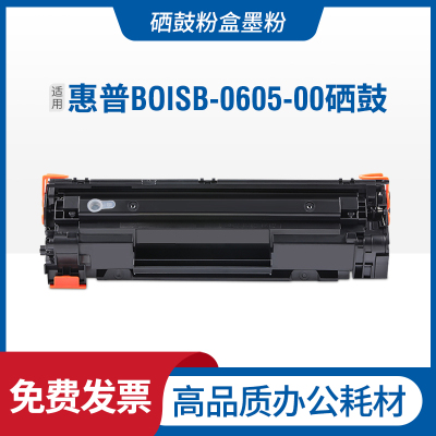 安巨适用HP/惠普BOISB-0605-00硒鼓HP BOISB-0901-03打印机碳粉盒墨盒