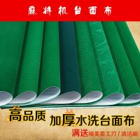 麻将机桌面布水洗台面布台泥加厚桌面布苗台布麻将垫麻将机配件