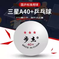 步杰乒乓球40+三abs新材料阻燃发球机用高弹比赛训练