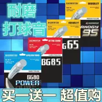 yysp羽毛球拍线耐打扣杀高弹力网线bg95 65 羽毛球线